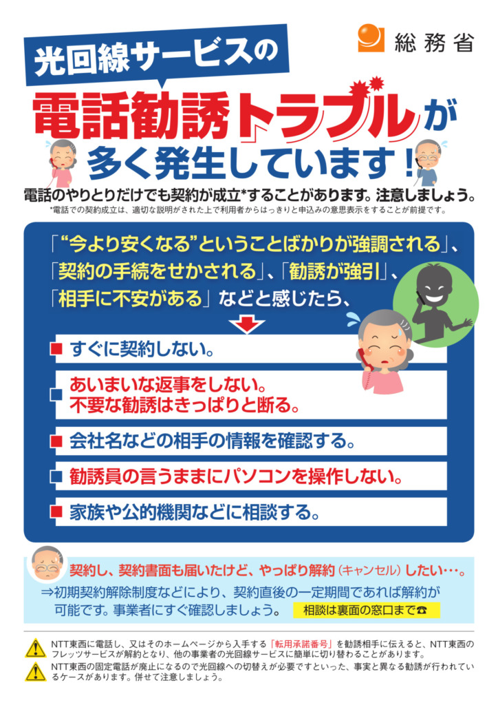光回線サービスの電話勧誘トラブルが多く発生しています（総務省）
