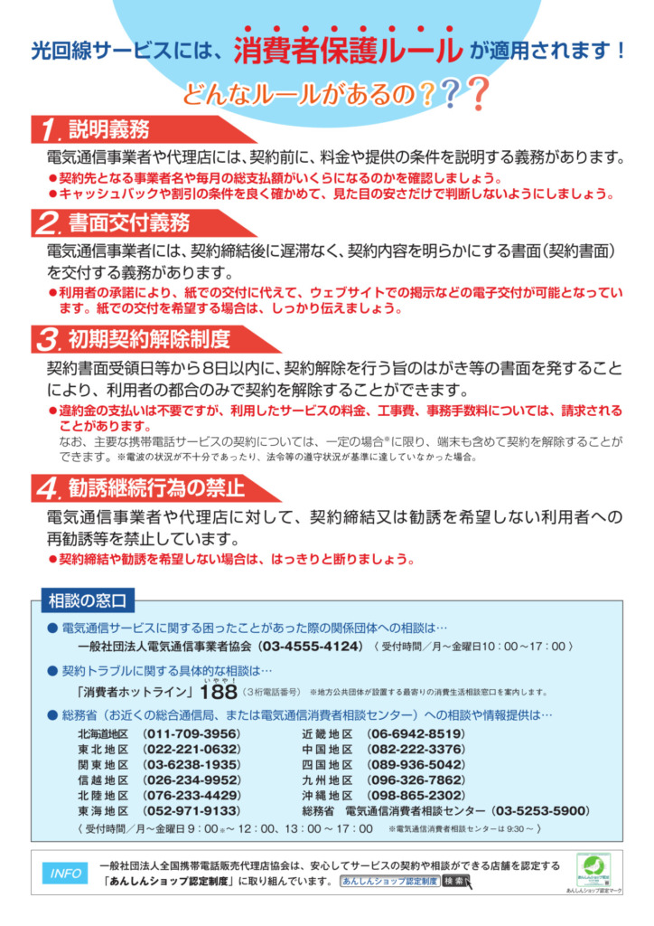 光回線サービスには、消費者保護ルールが適用されます。説明義務、書面交付義務、初期契約解除精度、勧誘継続行為の禁止
